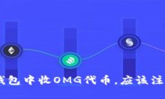 从imToken钱包中收OMG代币，应该注意哪些问题？