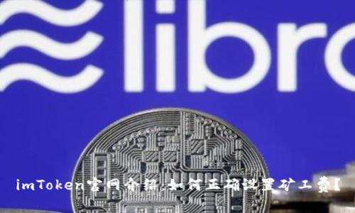 imToken官网介绍：如何正确设置矿工费？