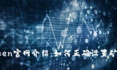imToken官网介绍：如何正确设置矿工费？