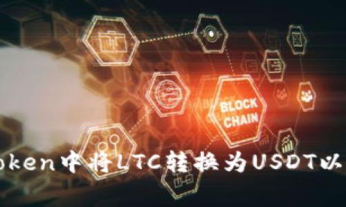 如何在imToken中将LTC转换为USDT以及注意事项