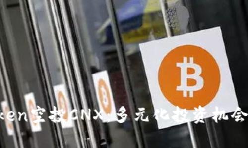 imToken空投CNX：多元化投资机会来了！