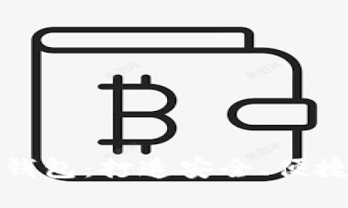 imToken Dot钱包：打造安全、便捷的区块链钱包
