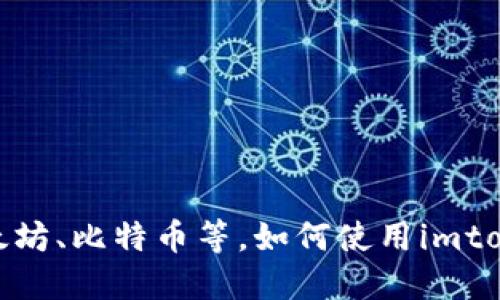 成多个区块链，包括以太坊、比特币等，如何使用imtoken钱包进行资产管理？