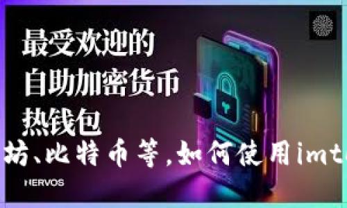 成多个区块链，包括以太坊、比特币等，如何使用imtoken钱包进行资产管理？