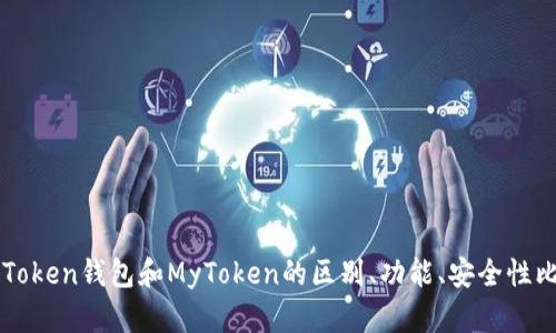 imToken钱包和MyToken的区别、功能、安全性比较
