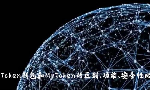 imToken钱包和MyToken的区别、功能、安全性比较