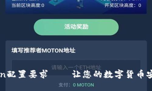 imtoken配置要求——让您的数字货币安全流转