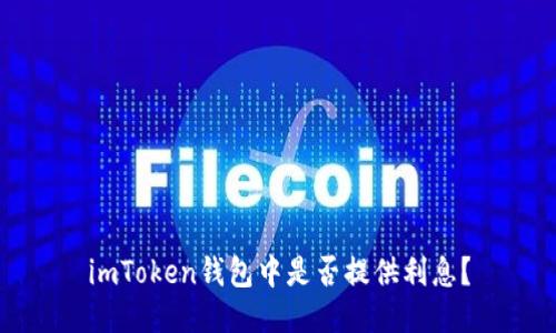 imToken钱包中是否提供利息?