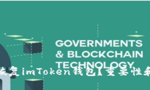 如何恢复imToken钱包？重要性和步骤