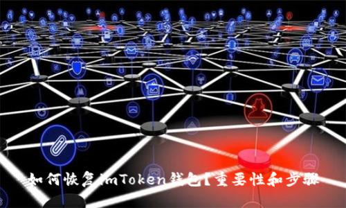 如何恢复imToken钱包？重要性和步骤