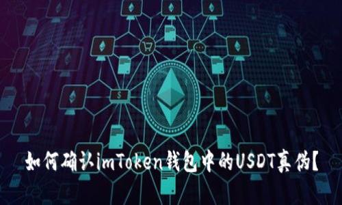 如何确认imToken钱包中的USDT真伪？
