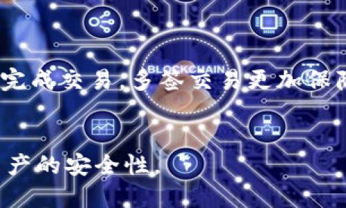 imToken硬件钱包如何多签？

关键词imToken硬件钱包，多签，数字货币，安全，交易/关键词

1. 什么是imToken硬件钱包？
imToken硬件钱包是一款数字货币的物理存储设备，可以将用户的私钥存储在离线设备上，确保数字货币的安全性。同时，它还是一款加密数字货币钱包App，用户可以通过App进行交易、管理数字货币资产。

2. 什么是多签？
多签是指多重签名，也就是需要多个授权才能进行交易。数字货币的交易是基于非对称加密算法实现的，每个人都有一对公私钥，私钥用于签名，公钥用于验证签名。使用多重签名时，除了交易双方的私钥外，还需要引入第三方的公钥，需要满足多个人都授权才能完成交易，从而提高了交易的安全性。

3. imToken硬件钱包是否支持多签？
是的，imToken硬件钱包支持多签功能。用户可以在App中设置多个签名者，当需要进行交易时，需要满足多个签名者的授权才能完成交易。

4. 如何使用imToken硬件钱包进行多签交易？
使用imToken硬件钱包进行多签交易需要以下步骤：
ol
  li在App中设置多个签名者。/li
  li进行交易时，输入交易信息并选择多签地址。/li
  li签名者A使用私钥签名交易信息，生成数字签名1。/li
  li签名者B使用私钥签名交易信息，生成数字签名2。/li
  li将数字签名1和数字签名2发送给第三方验证，验证通过后，完成交易。/li
/ol

5. 多签交易是否影响交易速度？
是的，多签交易会增加交易的复杂度和时间。因为需要多个签名者的授权，所以交易速度会比单一授权的交易要慢一些。

6. 多签交易是否安全？
多签交易相对于单一授权的交易更加安全。因为多重签名需要满足多个签名者的授权才能完成交易，这样即使一方的私钥被盗，也无法完成交易。多签交易更加保障数字资产的安全。

7. imToken硬件钱包的其他安全措施
除了支持多重签名外，imToken硬件钱包还采取了其他一系列安全措施，如采用冷钱包存储私钥、支持指纹识别等，极大地提高了数字资产的安全性。