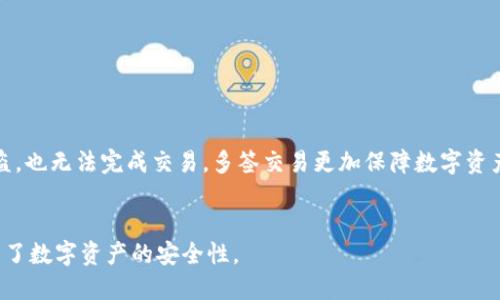 imToken硬件钱包如何多签？

关键词imToken硬件钱包，多签，数字货币，安全，交易/关键词

1. 什么是imToken硬件钱包？
imToken硬件钱包是一款数字货币的物理存储设备，可以将用户的私钥存储在离线设备上，确保数字货币的安全性。同时，它还是一款加密数字货币钱包App，用户可以通过App进行交易、管理数字货币资产。

2. 什么是多签？
多签是指多重签名，也就是需要多个授权才能进行交易。数字货币的交易是基于非对称加密算法实现的，每个人都有一对公私钥，私钥用于签名，公钥用于验证签名。使用多重签名时，除了交易双方的私钥外，还需要引入第三方的公钥，需要满足多个人都授权才能完成交易，从而提高了交易的安全性。

3. imToken硬件钱包是否支持多签？
是的，imToken硬件钱包支持多签功能。用户可以在App中设置多个签名者，当需要进行交易时，需要满足多个签名者的授权才能完成交易。

4. 如何使用imToken硬件钱包进行多签交易？
使用imToken硬件钱包进行多签交易需要以下步骤：
ol
  li在App中设置多个签名者。/li
  li进行交易时，输入交易信息并选择多签地址。/li
  li签名者A使用私钥签名交易信息，生成数字签名1。/li
  li签名者B使用私钥签名交易信息，生成数字签名2。/li
  li将数字签名1和数字签名2发送给第三方验证，验证通过后，完成交易。/li
/ol

5. 多签交易是否影响交易速度？
是的，多签交易会增加交易的复杂度和时间。因为需要多个签名者的授权，所以交易速度会比单一授权的交易要慢一些。

6. 多签交易是否安全？
多签交易相对于单一授权的交易更加安全。因为多重签名需要满足多个签名者的授权才能完成交易，这样即使一方的私钥被盗，也无法完成交易。多签交易更加保障数字资产的安全。

7. imToken硬件钱包的其他安全措施
除了支持多重签名外，imToken硬件钱包还采取了其他一系列安全措施，如采用冷钱包存储私钥、支持指纹识别等，极大地提高了数字资产的安全性。