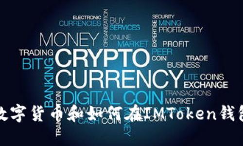 了解ADA数字货币和如何在IMToken钱包上使用它