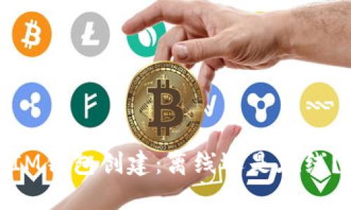 IM钱包创建:离线还是在线?