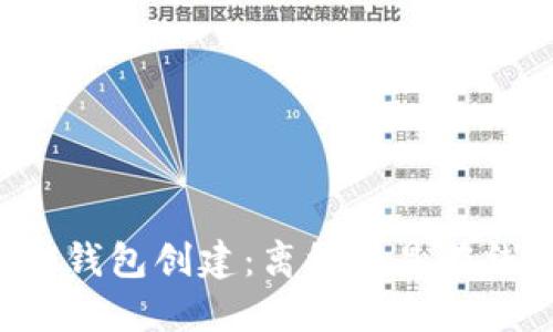 IM钱包创建:离线还是在线?