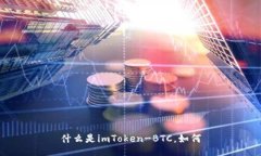 什么是imToken-BTC，如何