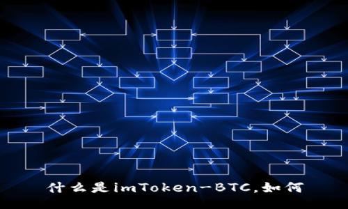 什么是imToken-BTC，如何