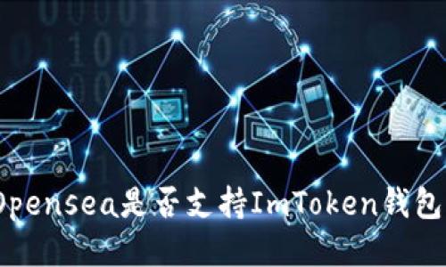 Opensea是否支持ImToken钱包?