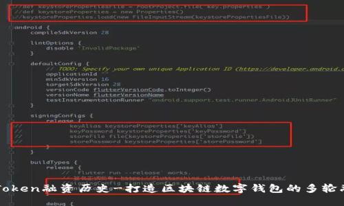 imToken融资历史-打造区块链数字钱包的多轮融资