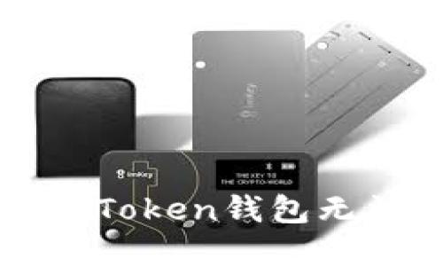 如何解决imToken钱包无法升级问题