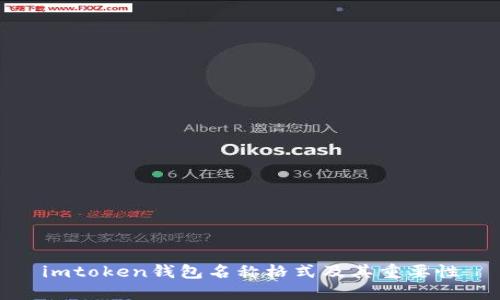 imtoken钱包名称格式及其重要性