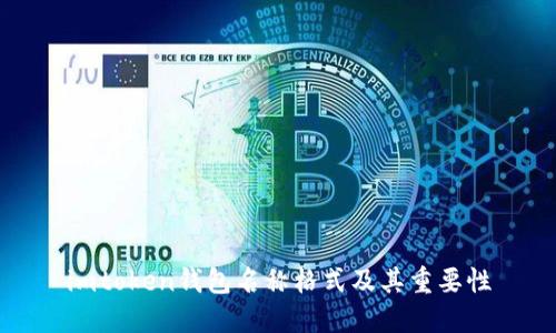 imtoken钱包名称格式及其重要性
