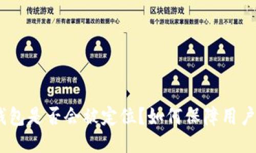 imToken钱包是否会被定位？如何保障用户隐私安全？