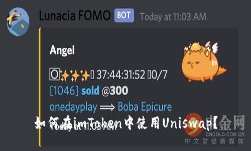 如何在imToken中使用Uniswap？