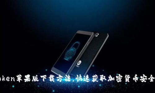 掌握imtoken苹果版下载方法，快速获取加密货币安全管理通道