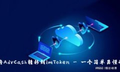 如何将AdvCash转移到imToken - 一个简单易懂的指南