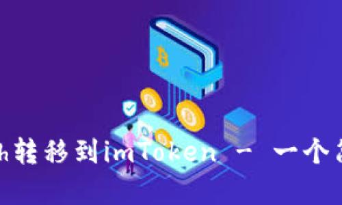 如何将AdvCash转移到imToken - 一个简单易懂的指南
