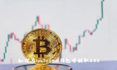 如何在imToken钱包中提取EOS