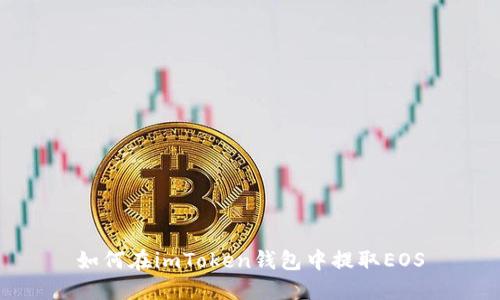 如何在imToken钱包中提取EOS