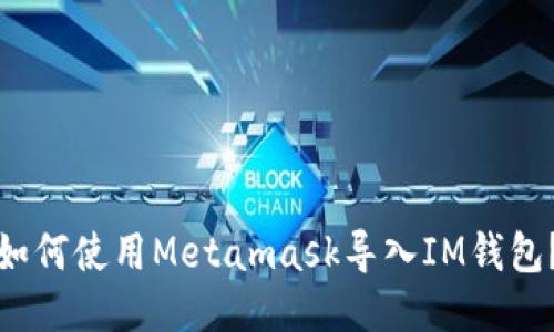 如何使用Metamask导入IM钱包？