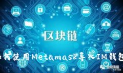如何使用Metamask导入IM钱包？