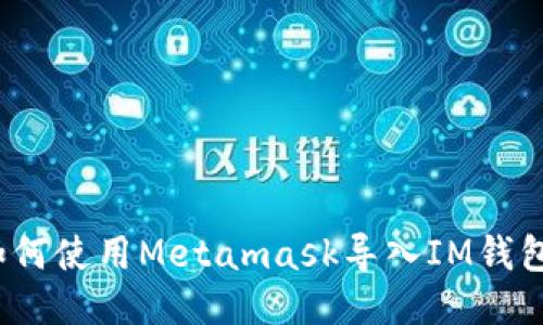 如何使用Metamask导入IM钱包？