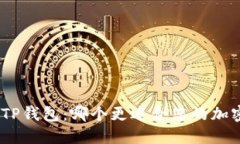 imToken与TP钱包：哪个更适合您的加密货币交易？