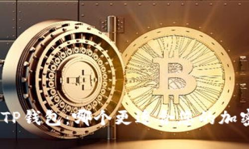 imToken与TP钱包：哪个更适合您的加密货币交易？