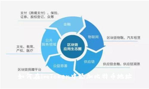 如何在imToken中添加比特币地址