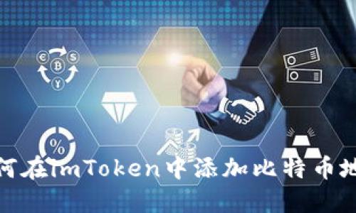 如何在imToken中添加比特币地址