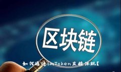 如何通过imToken直接体现？