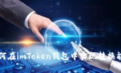 如何在imToken钱包中实现转换能力