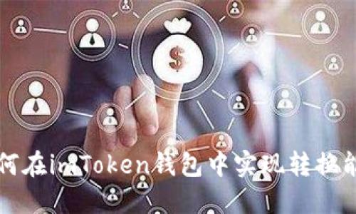 如何在imToken钱包中实现转换能力