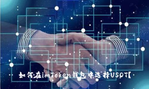 如何在imToken钱包中选择USDT？