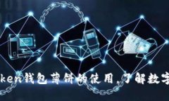 掌握imtoken钱包薄饼的使用，了解数字资产管理