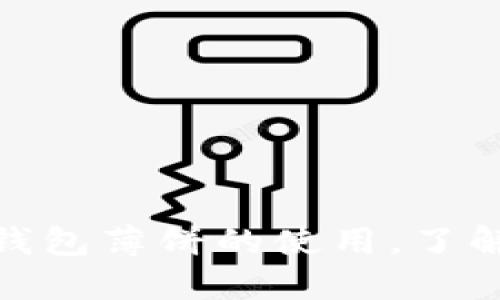掌握imtoken钱包薄饼的使用，了解数字资产管理