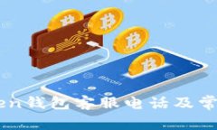 了解imToken钱包客服电话及常见问题解答