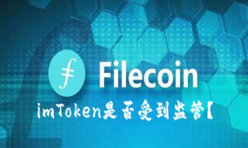 imToken是否受到监管？