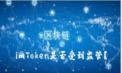 imToken是否受到监管？